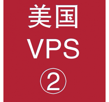 美国VPS优惠2048M租用，默认搜索引擎